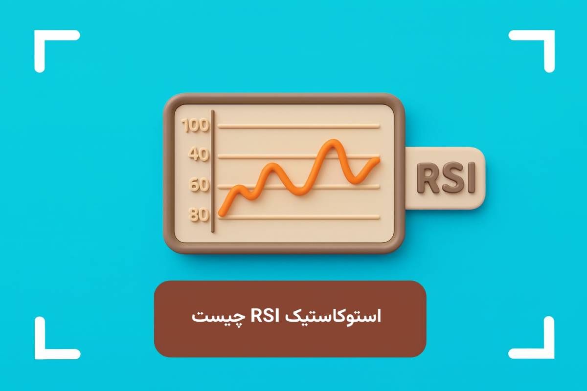 اندیکاتور استوکاستیک RSI چیست؟ (StochRSI) + آموزش اندیکاتور استوکاستیک rsi