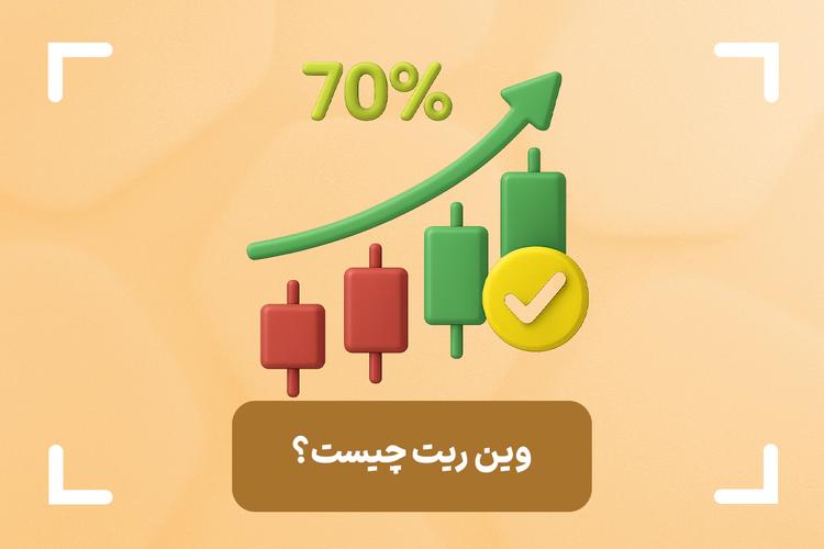 وین ریت چیست؟ (Win Rate) + راهکارهای بهبود وین ریت در فارکس