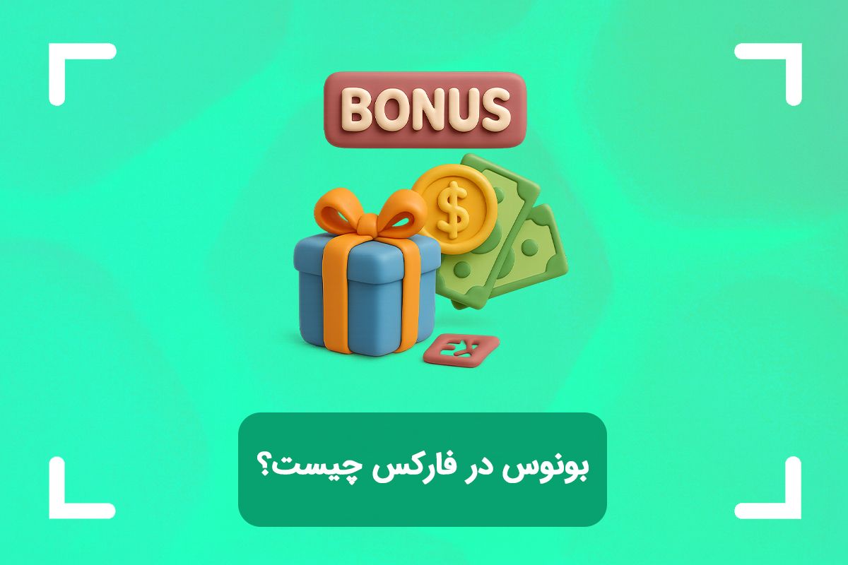 بونوس چیست؟ (Bonus) + انواع بونوس فارکس