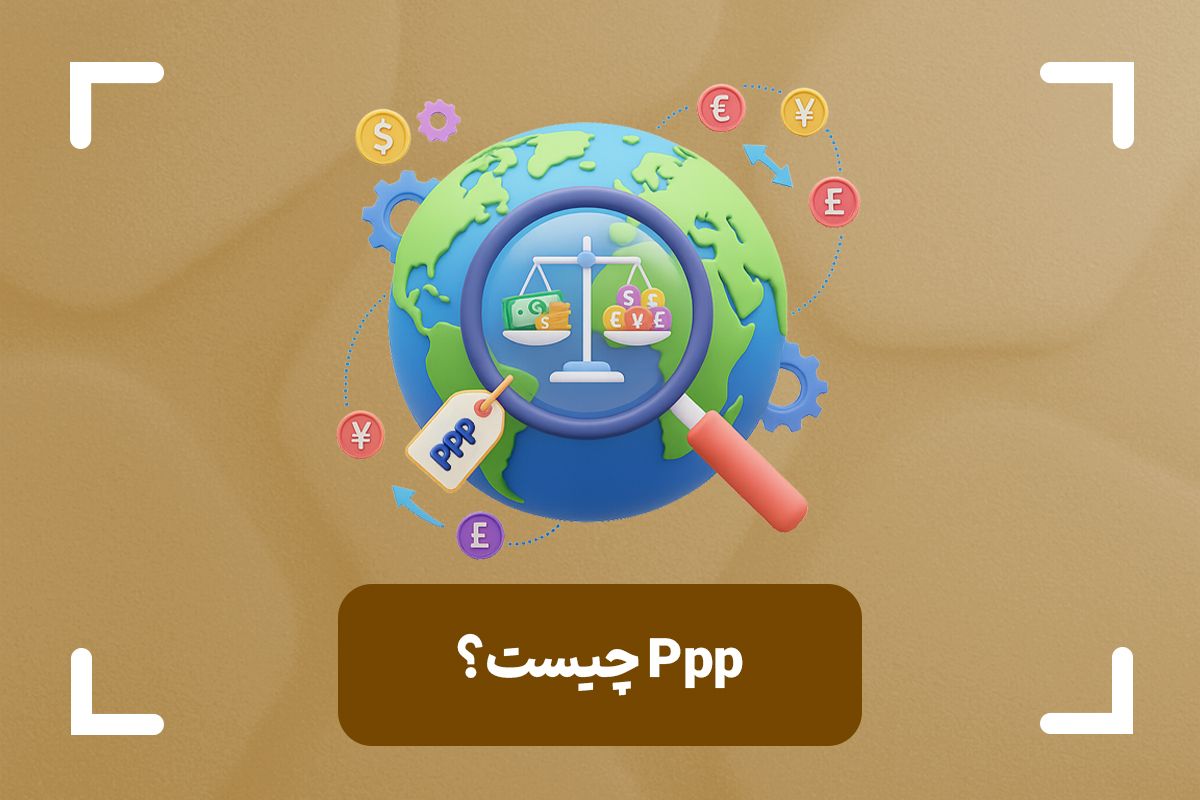 برابری قدرت خرید یا PPP چیست؟ + فرمول ppp