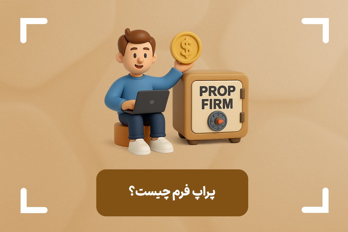 پراپ فرم چیست؟ (Prop Firm) + معرفی بهترین پراپ فرم های ایرانی