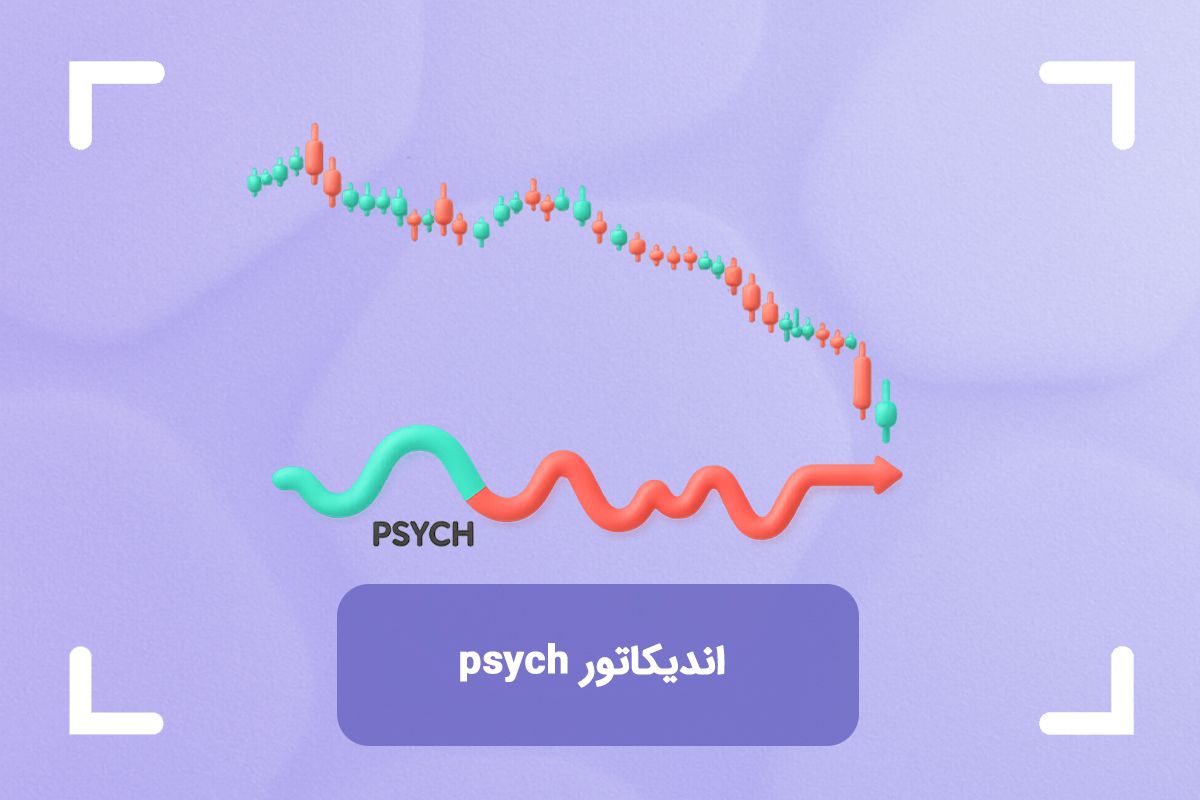 اندیکاتور سایک چیست؟ (PSYCH) آموزش اندیکاتور سایک