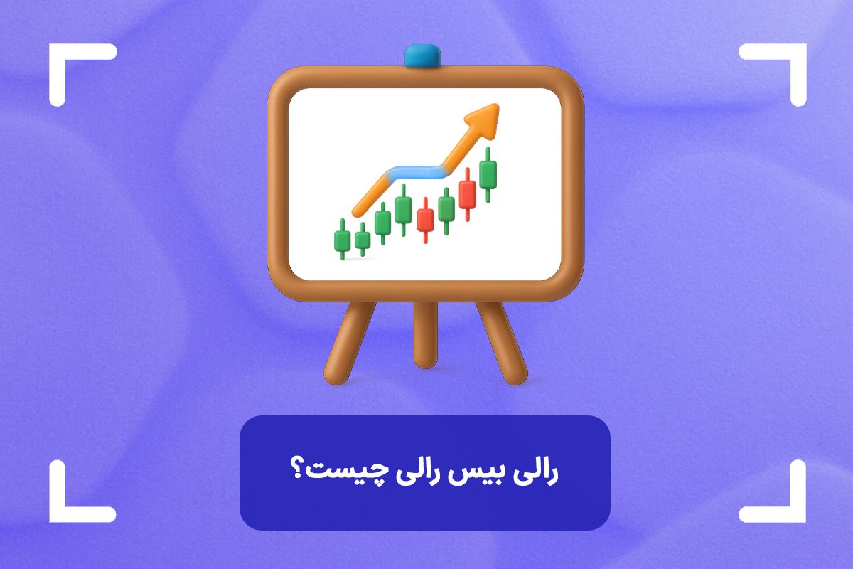 رالی بیس رالی چیست؟ + چگونه با RBR معامله کنیم؟