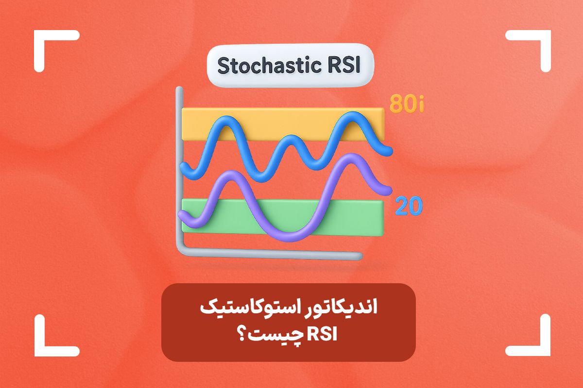اندیکاتور استوکاستیک RSI چیست؟ (StochRSI) + آموزش اندیکاتور استوکاستیک rsi