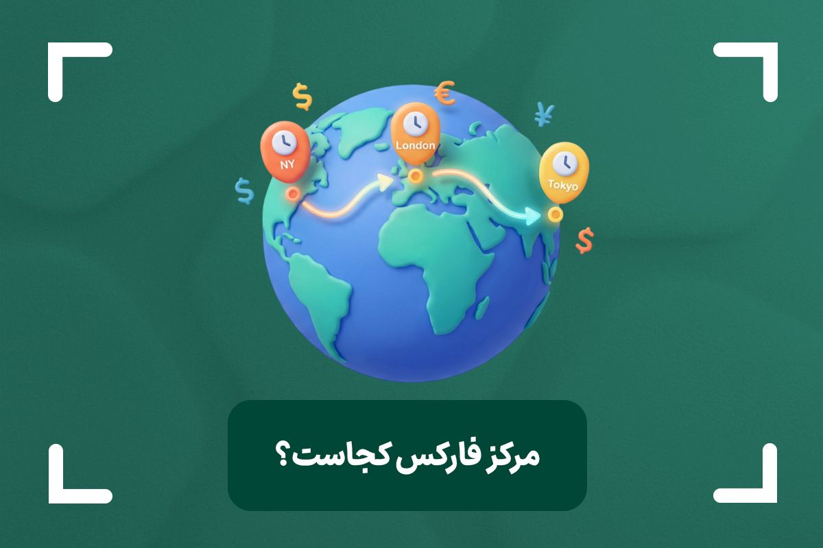 مرکز فارکس کجاست و چرا همه معاملهگران باید آن را بشناسند؟
