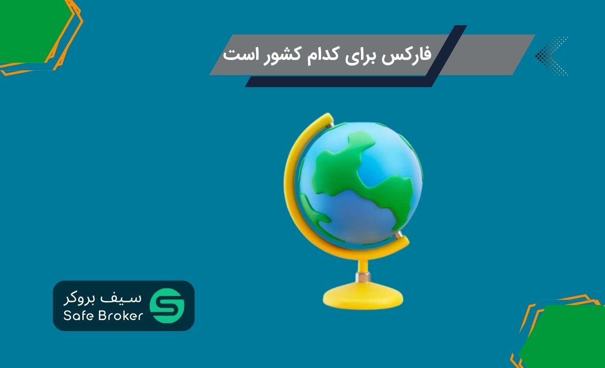 بازار فارکس مال کدام کشور است؟