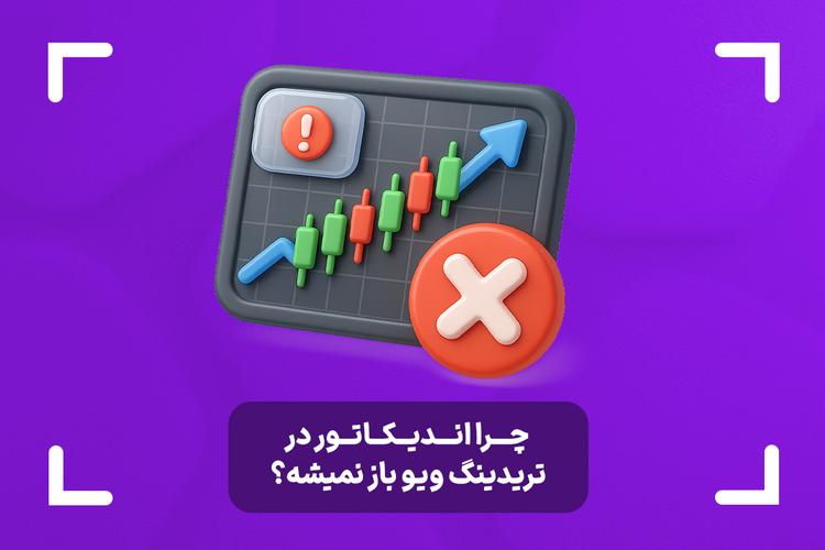 چرا اندیکاتور در تریدینگ ویو باز نمیشه؟ + بررسی راهکارهای عملی