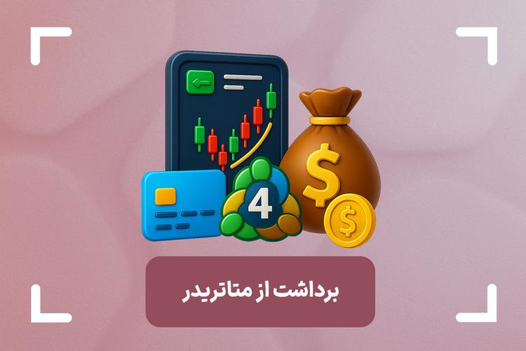 نحوه برداشت از متاتریدر 4 و 5 به چه شکل است؟