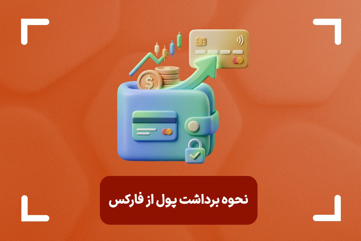 چگونه از فارکس پول برداشت کنیم؟ + آموزش 3 روش برداشت پول از فارکس